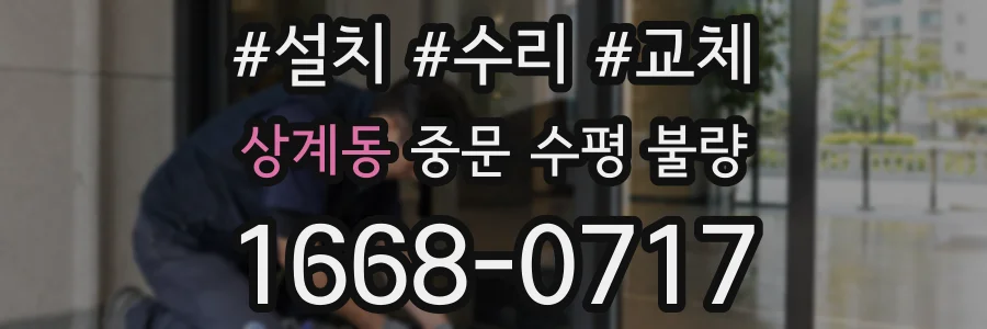 상계동 중문 수평 불량