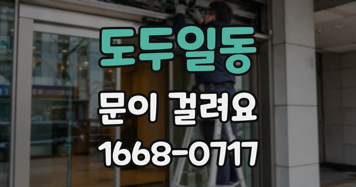 도두일동 문이 걸려요