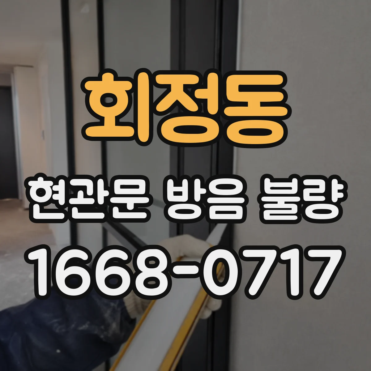 회정동 현관문 방음 불량