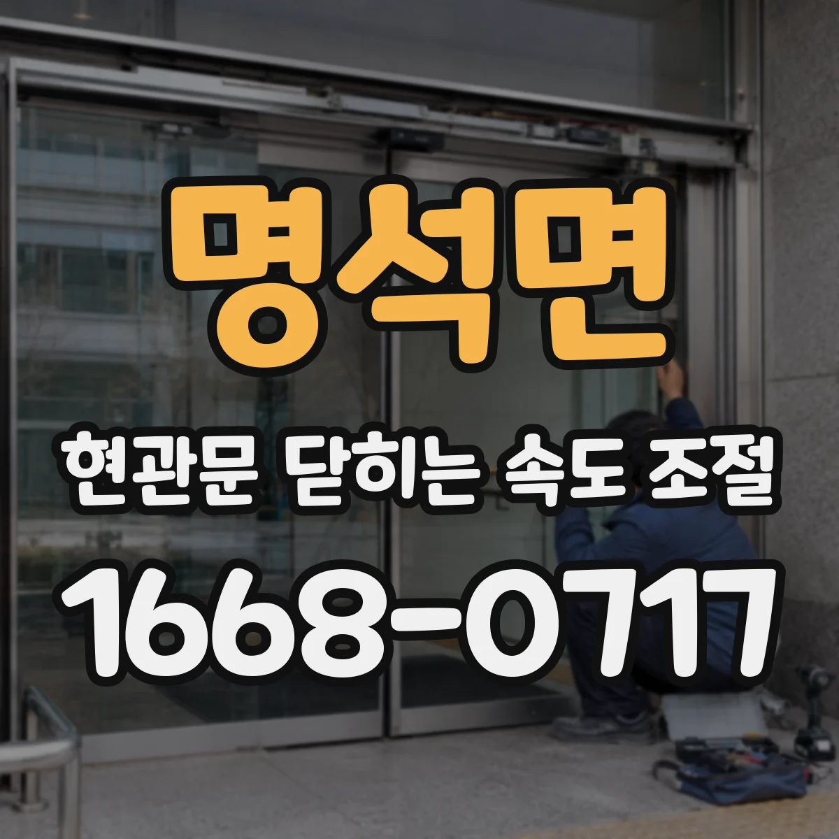 명석면 현관문 닫히는 속도 조절