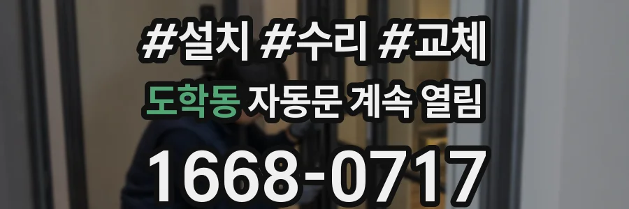 도학동 자동문 계속 열림
