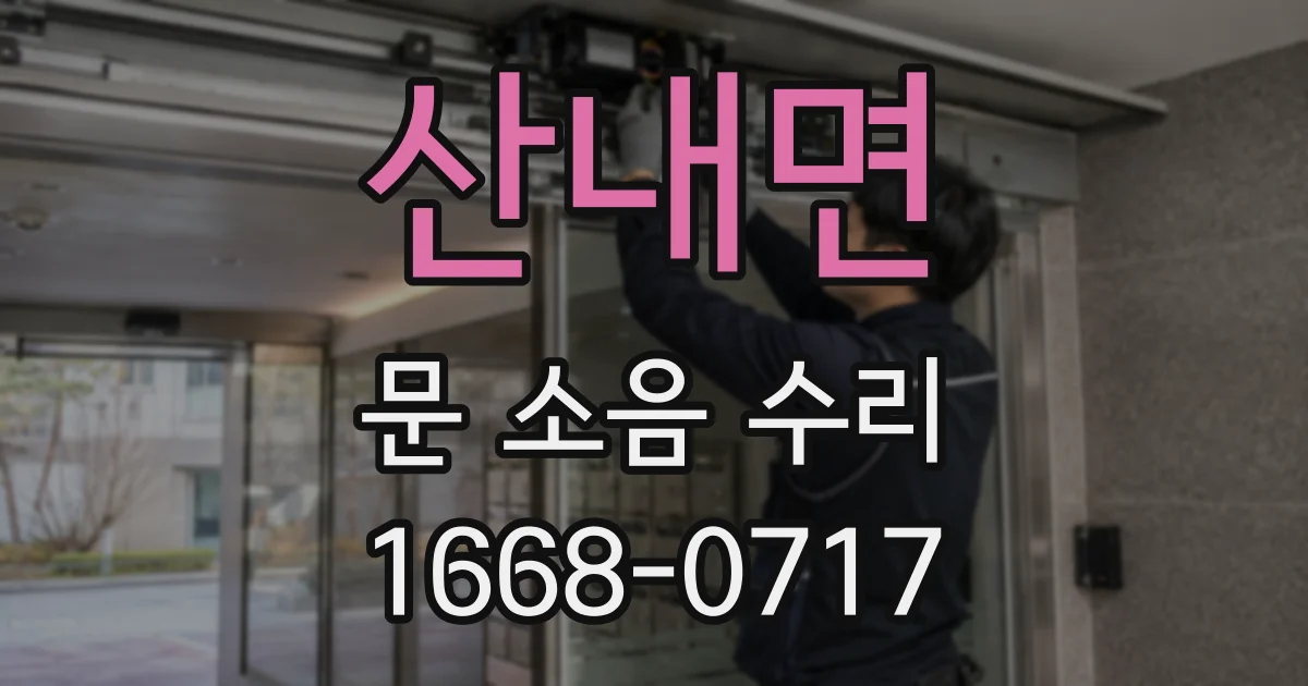 산내면 문 소음 수리