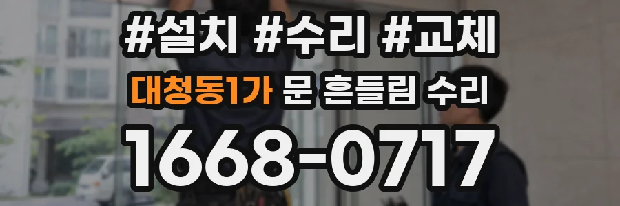 대청동1가 문 흔들림 수리