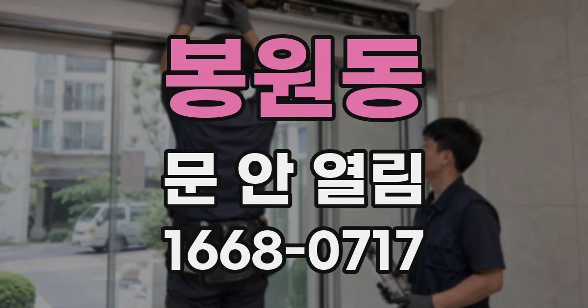 봉원동 문 안 열림