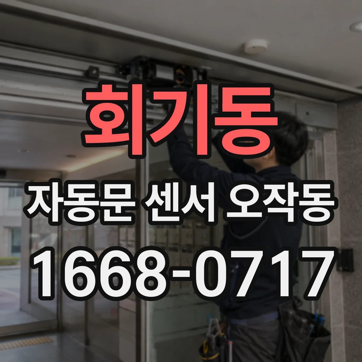 회기동 자동문 센서 오작동