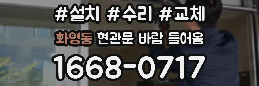 화영동 현관문 바람 들어옴