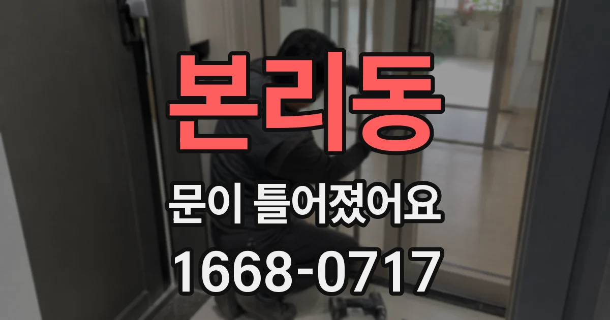 본리동 문이 틀어졌어요
