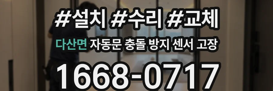 다산면 자동문 충돌 방지 센서 고장