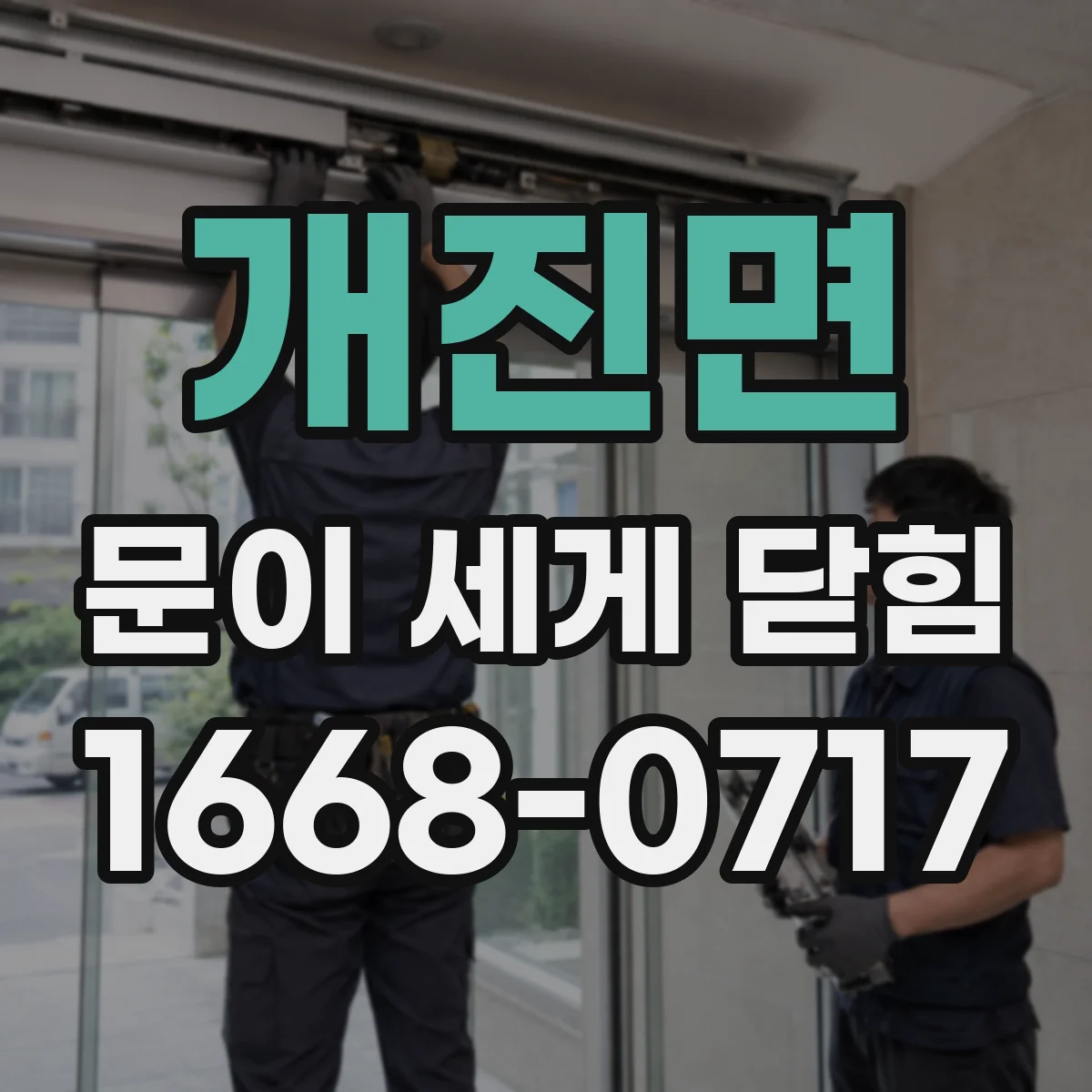 개진면 문이 세게 닫힘
