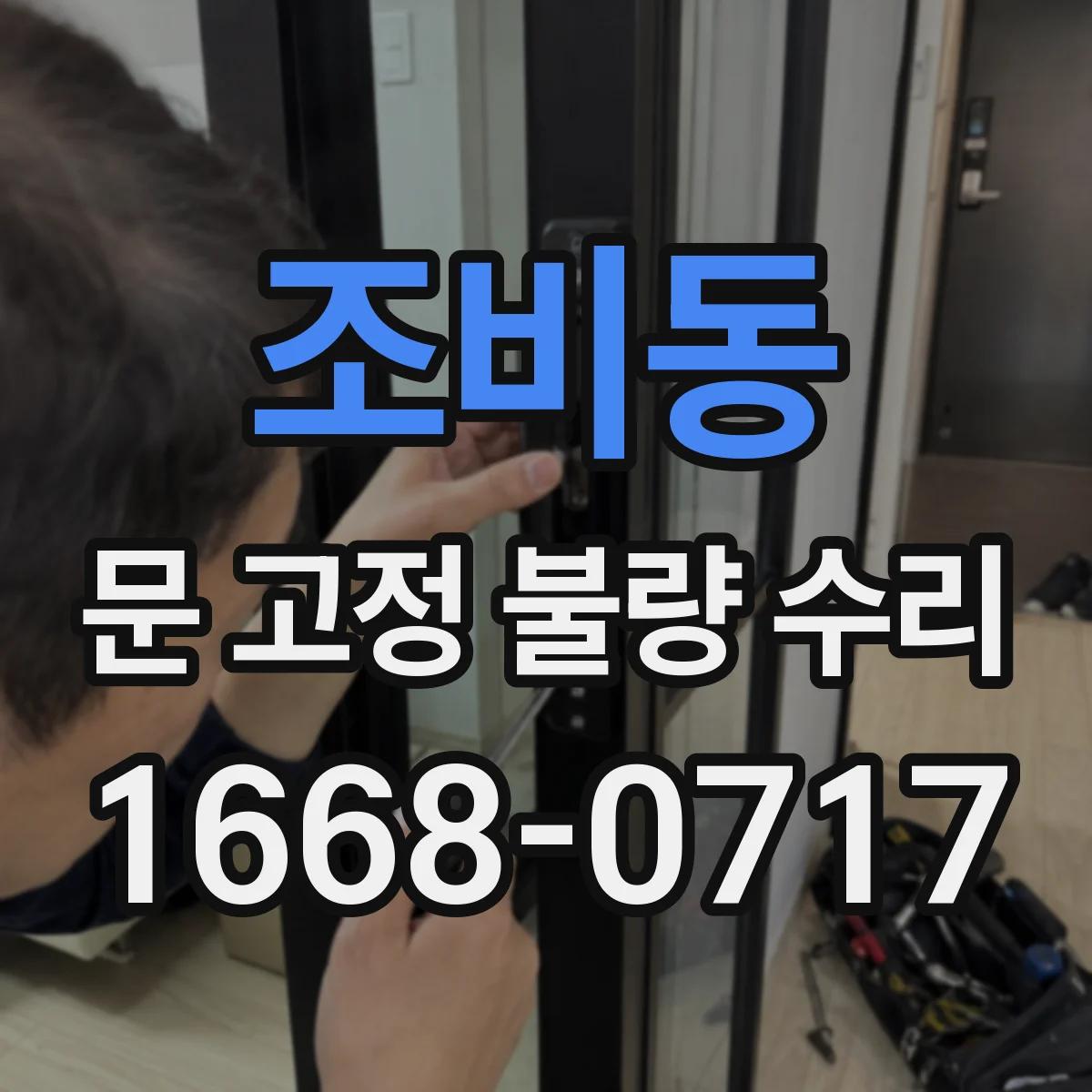 조비동 문 고정 불량 수리