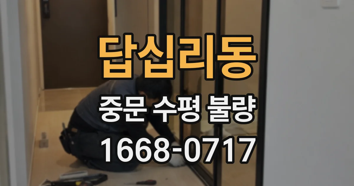 답십리동 중문 수평 불량