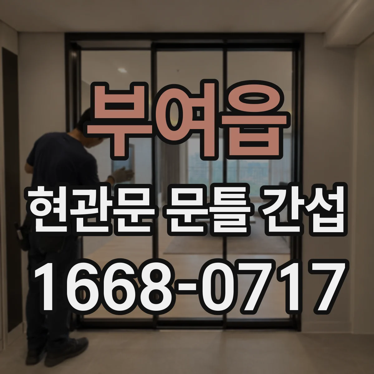 부여읍 현관문 문틀 간섭