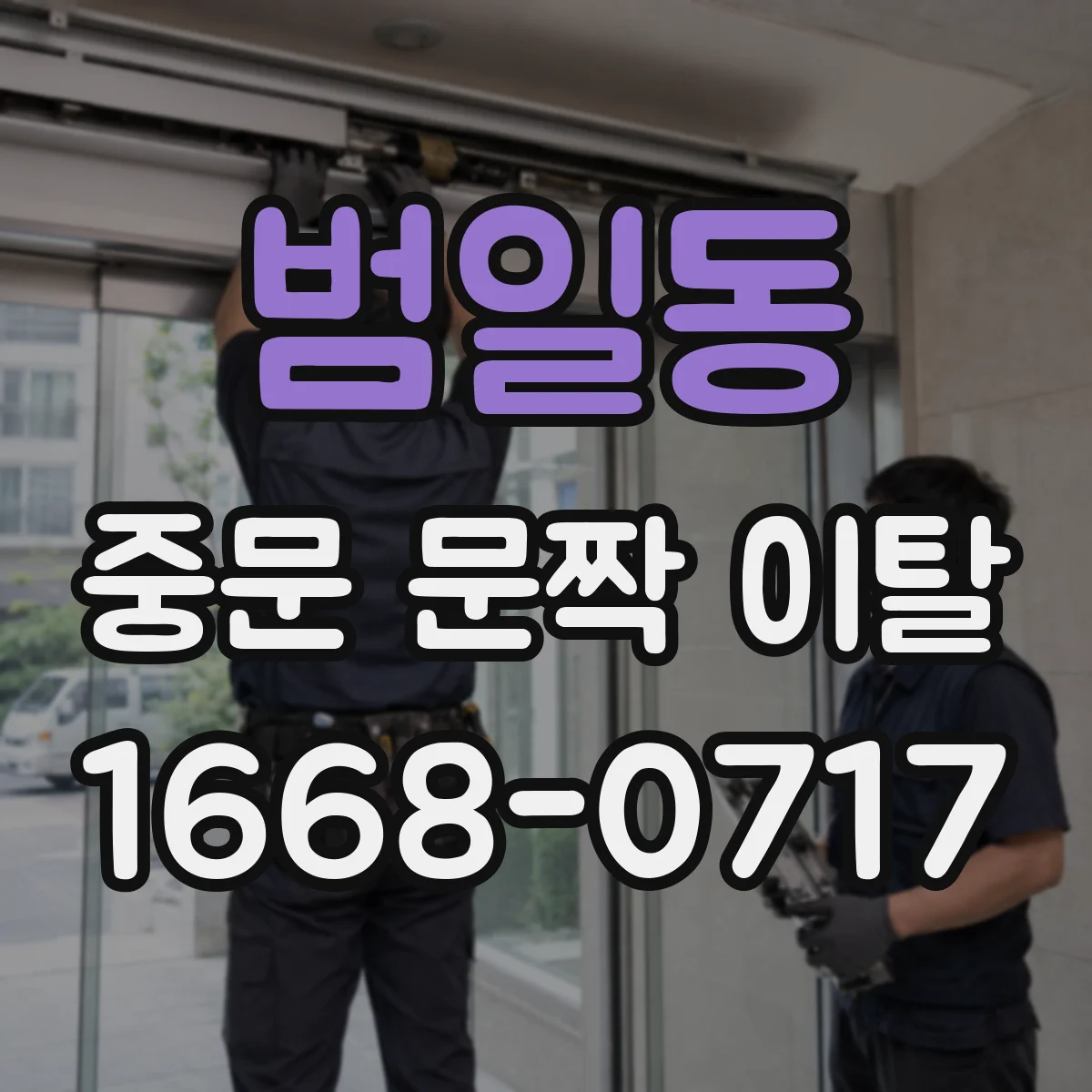 범일동 중문 문짝 이탈