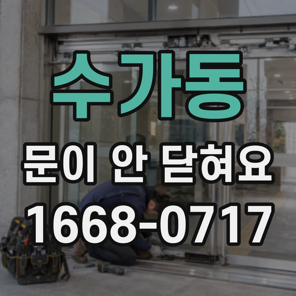 수가동 문이 안 닫혀요