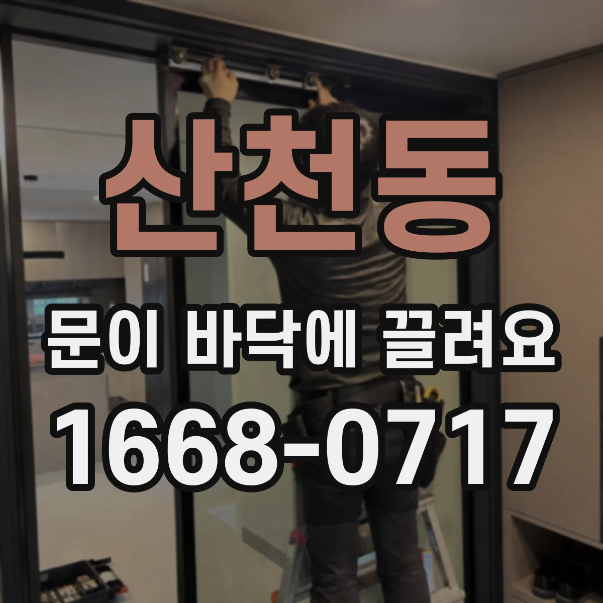 산천동 문이 바닥에 끌려요