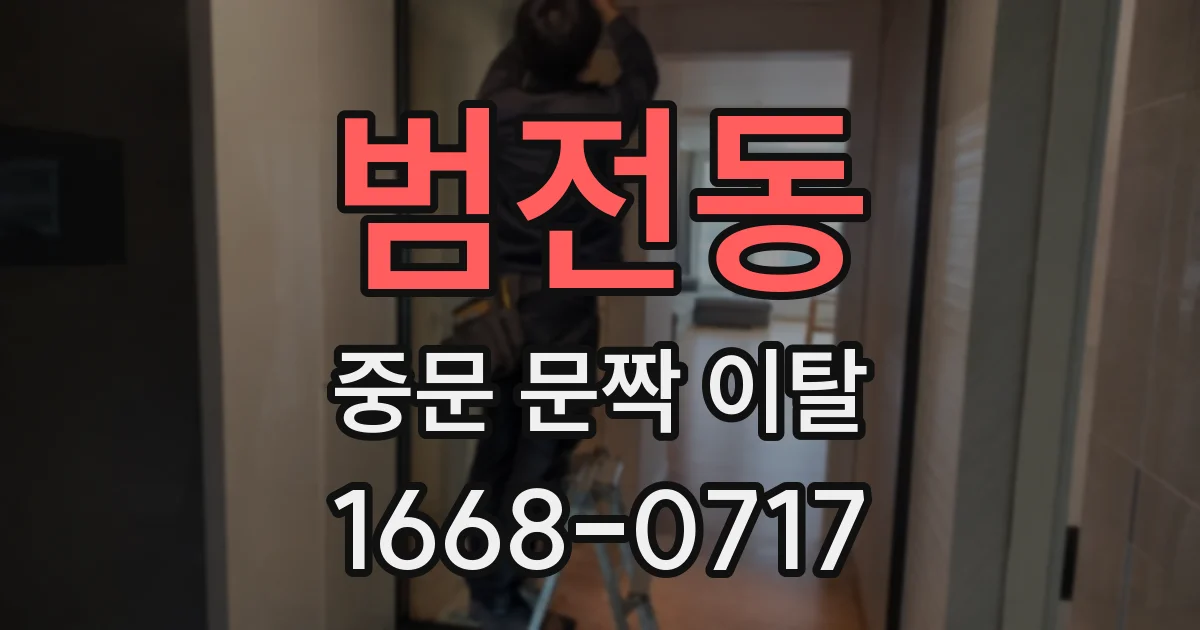 범전동 중문 문짝 이탈