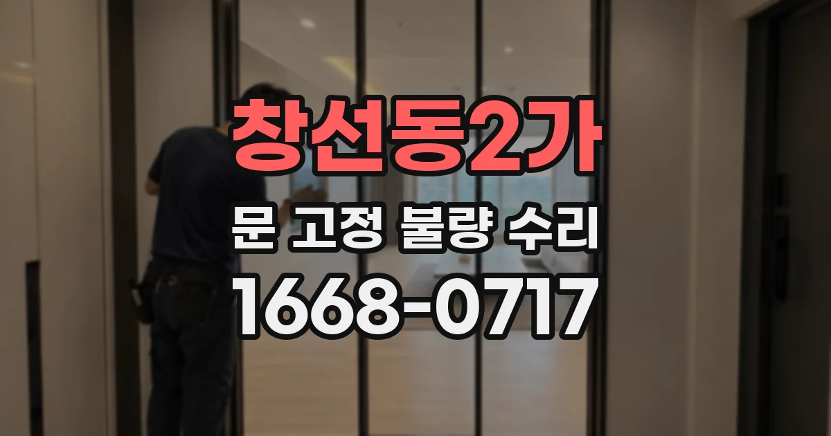창선동2가 문 고정 불량 수리