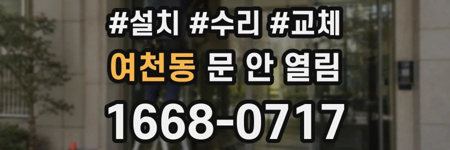 여천동 문 안 열림