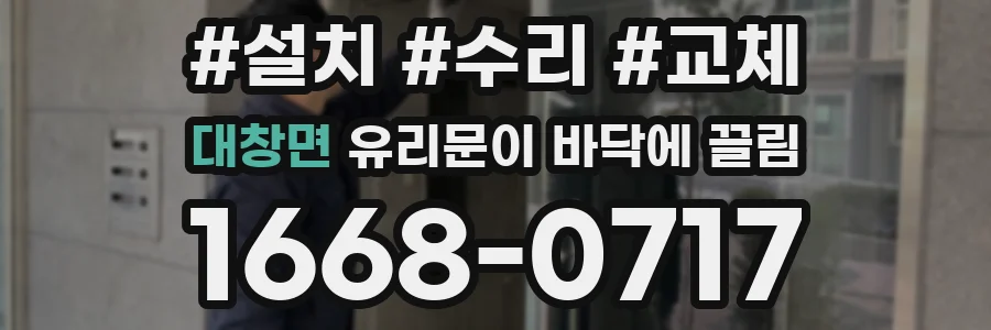 대창면 유리문이 바닥에 끌림