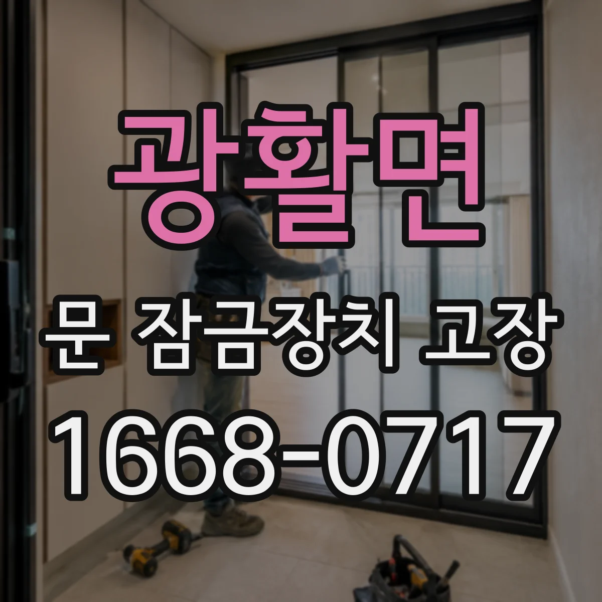 광활면 문 잠금장치 고장