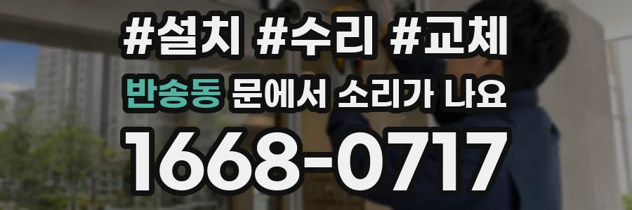 반송동 문에서 소리가 나요