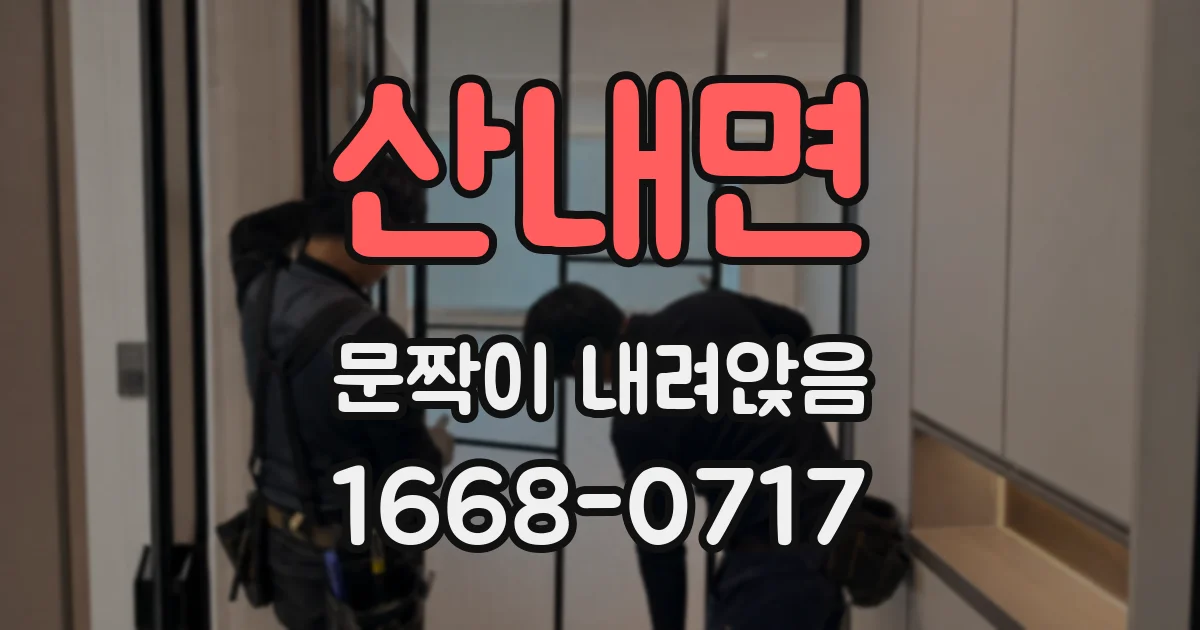 산내면 문짝이 내려앉음