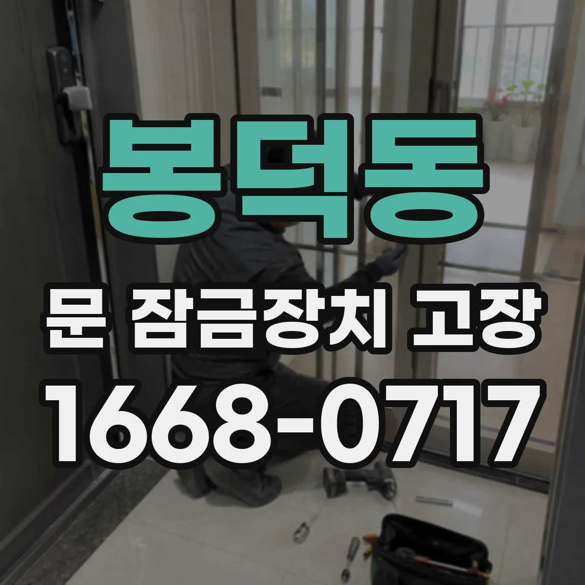 봉덕동 문 잠금장치 고장