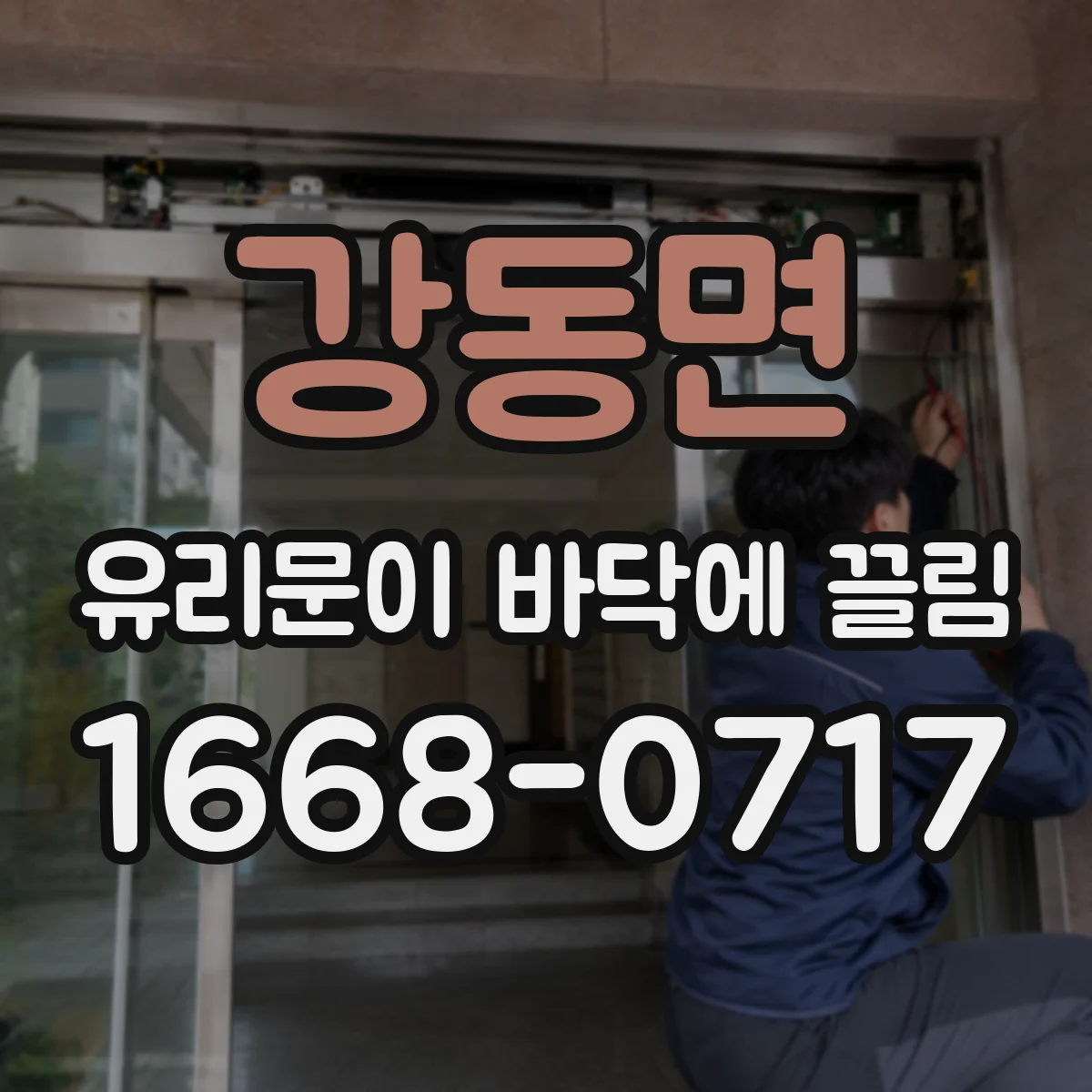 강동면 유리문이 바닥에 끌림
