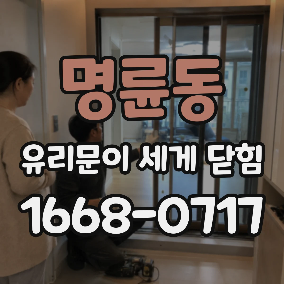 명륜동 유리문이 세게 닫힘