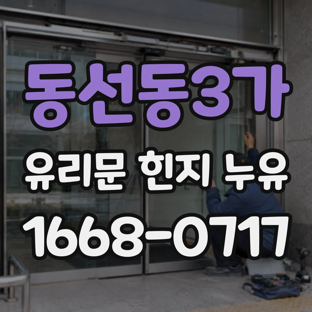 동선동3가 유리문 힌지 누유