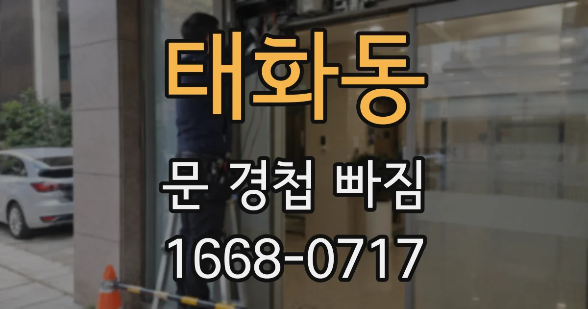 태화동 문 경첩 빠짐