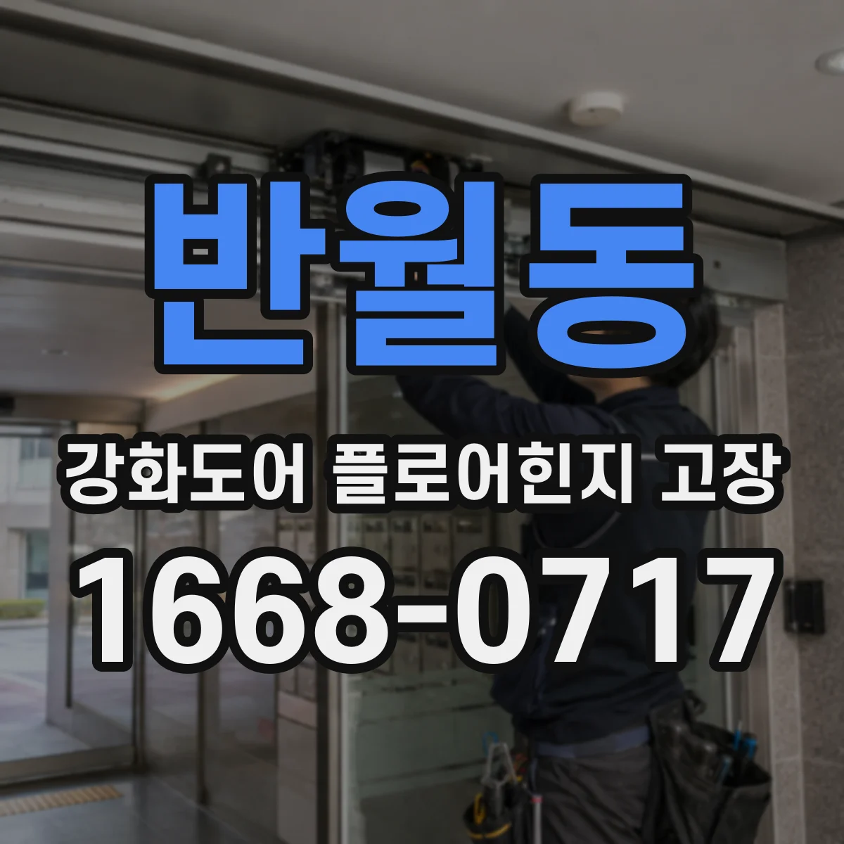 반월동 강화도어 플로어힌지 고장