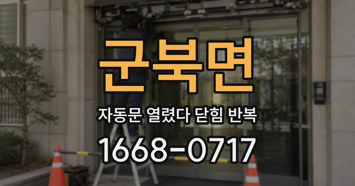 군북면 자동문 열렸다 닫힘 반복