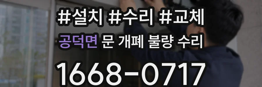 공덕면 문 개폐 불량 수리