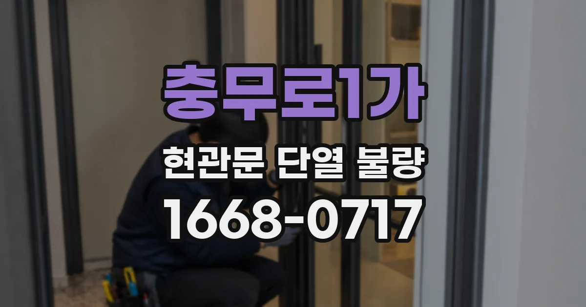 충무로1가 현관문 단열 불량