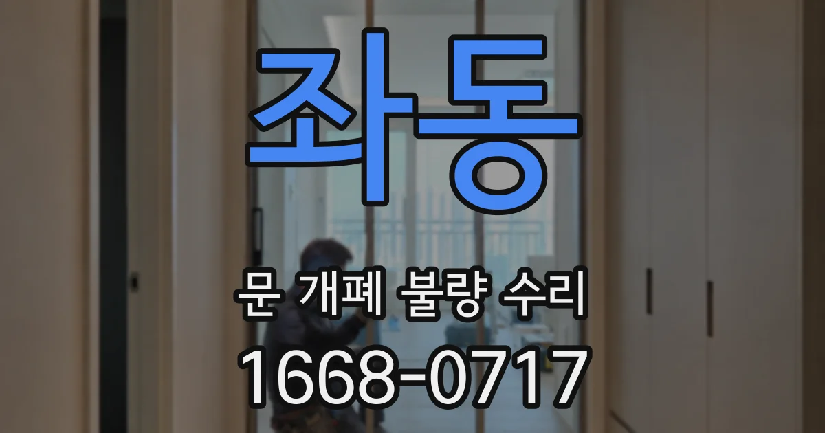 좌동 문 개폐 불량 수리