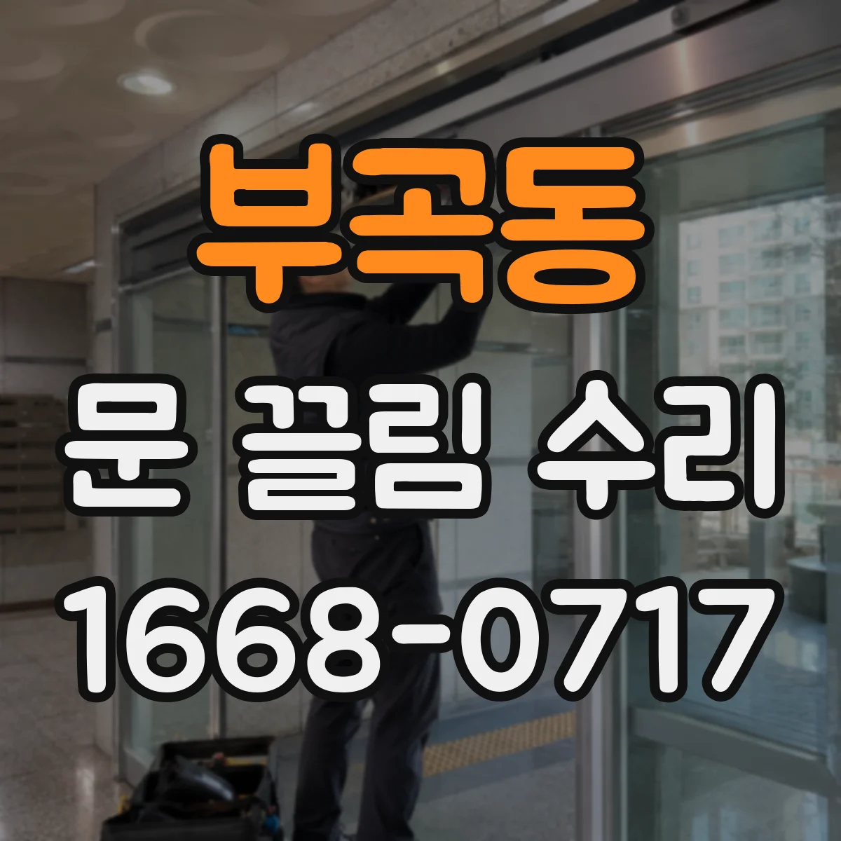 부곡동 문 끌림 수리