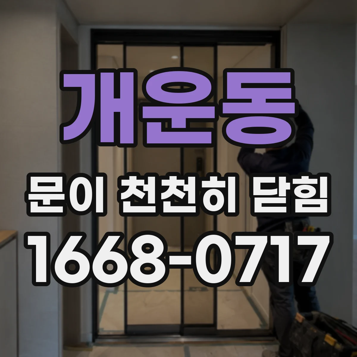 개운동 문이 천천히 닫힘
