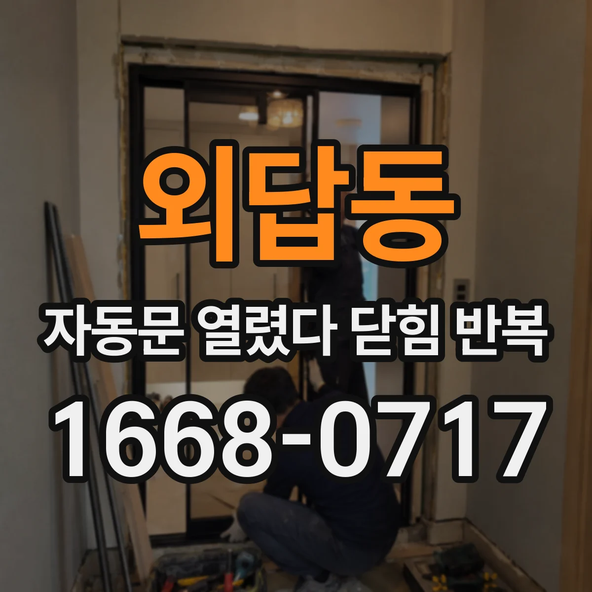 외답동 자동문 열렸다 닫힘 반복 현상은 문이 열리자마자 다시 닫히거나, 한 번 멈춘 뒤 재가동되며 반복되는 경우가 많습니다.