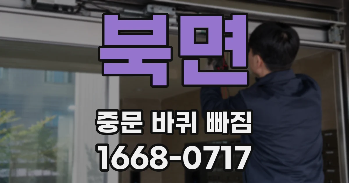 북면 중문 바퀴 빠짐