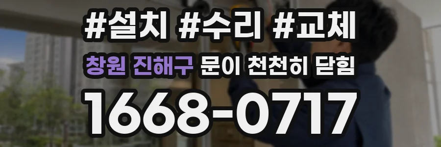 창원 진해구 문이 천천히 닫힘