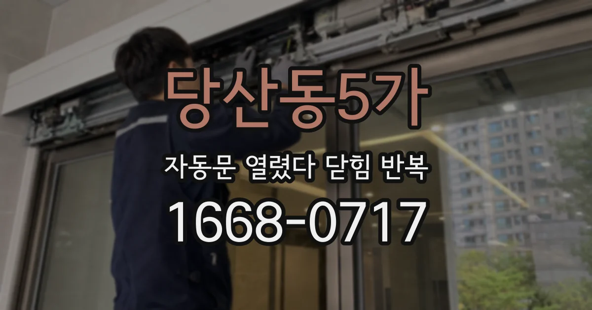 당산동5가 자동문 열렸다 닫힘 반복 현상은 문이 한 번 열리고 곧바로 닫히거나, 중간에 멈춘 상태에서 다시 열리며 이어질 수 있습니다.