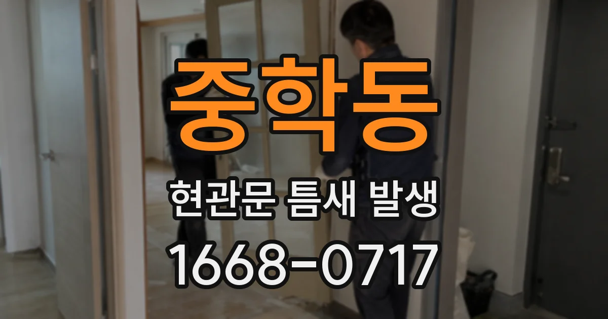 중학동 현관문 틈새 발생