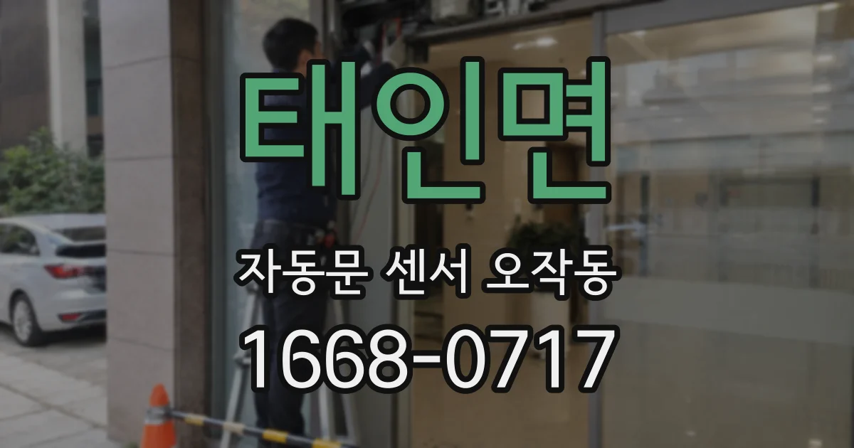 태인면 자동문 센서 오작동