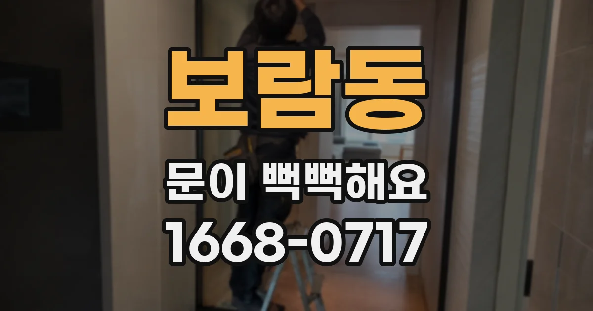 보람동 문이 뻑뻑해요