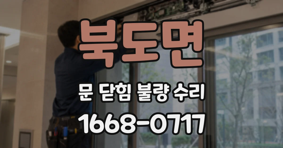 북도면 문 닫힘 불량 수리