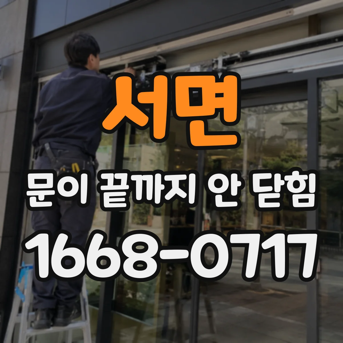 서면 문이 끝까지 안 닫힘