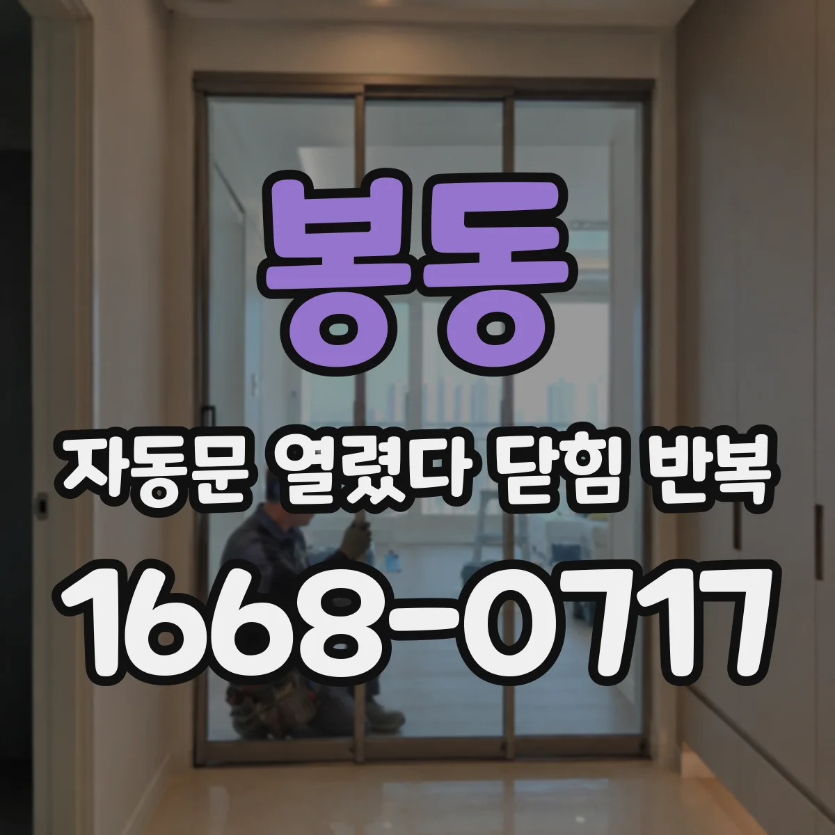 봉동 자동문 열렸다 닫힘 반복 증상은 열림과 닫힘이 연달아 일어나거나, 정지 후 다시 작동하면서 나타납니다.