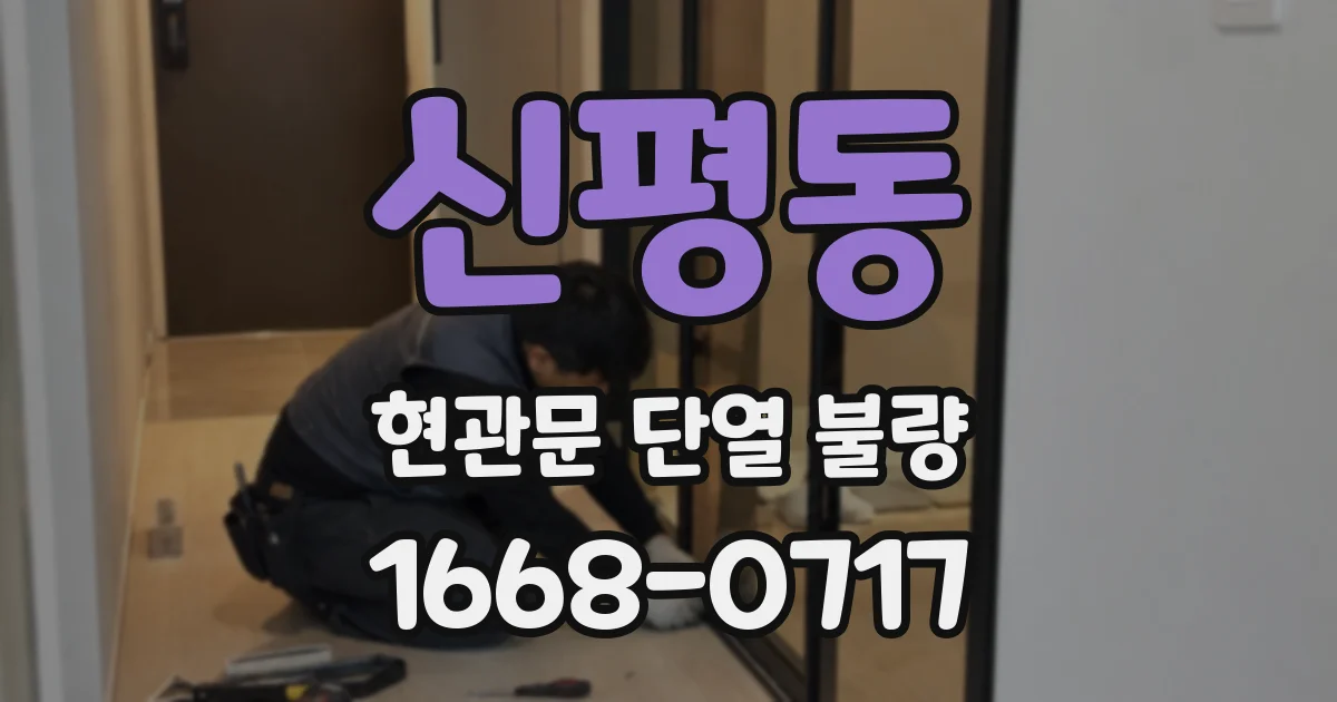 신평동 현관문 단열 불량