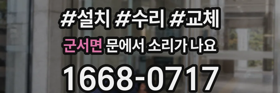 군서면 문에서 소리가 나요